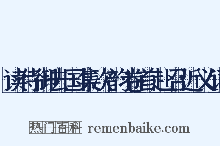 读侍御去国集次韵卷首赴召近义词是什么意思的图片